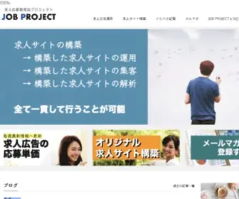 Job-Project.com(ジョブプロジェクト株式会社) Screenshot