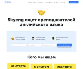 Job-Skyeng.ru(учитель английского вакансии) Screenshot