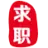 JobJob.com.cn Logo