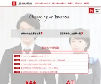 Jobmax.jp(株式会社ジョブマックスソリューションズ) Screenshot