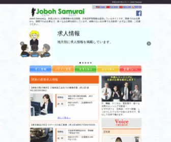 Jobohsamurai.com(外国人向け求人) Screenshot