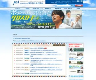 Joca.or.jp(青年海外協力隊) Screenshot