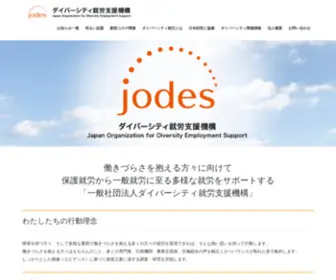 Jodes.or.jp(就労困難状況にある多く) Screenshot