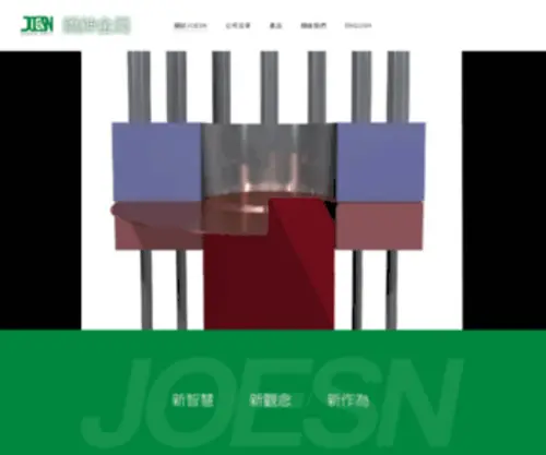 Joesn.com.tw(鐈鉮金屬 JOESN) Screenshot