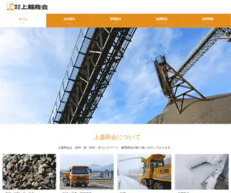 Joetsu-Shokai.co.jp(上越商会は、砂利・砂・砕石・生コンクリート・融雪商品) Screenshot