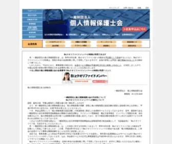 Joho-Hogo.jp(個人情報保護士会／個人情報保護対策支援) Screenshot