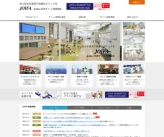 Joifa.or.jp(JOIFA 日本オフィス家具協会) Screenshot