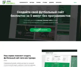 Join.football(сайт для соревнований по футболу) Screenshot