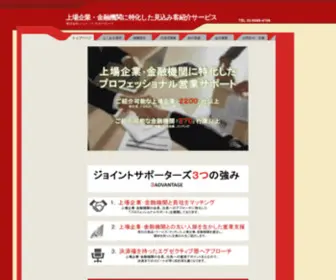 Joint-Supporters.co.jp(上場企業　・　金融機関) Screenshot