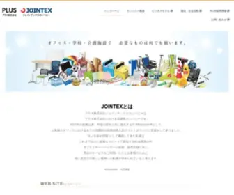 Jointexcompany.jp(プラス株式会社ジョインテックスカンパニー) Screenshot