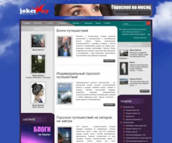 Joker-Way.com(Блоги путешествий) Screenshot