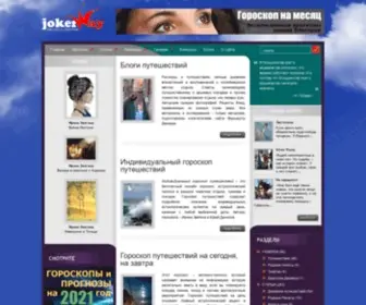 Joker-Way.ru(Блоги путешествий) Screenshot