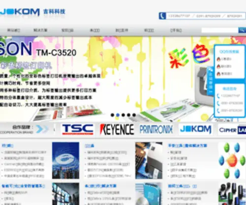 Jokom.com.cn(福建吉科自动识别公司) Screenshot