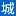 Jomichiru.com Favicon