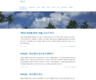 Jongminjang.com(일상을 추억으로 일상을 추억으로) Screenshot