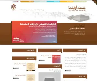 Jordanmuseum.jo(متحف الأردن) Screenshot
