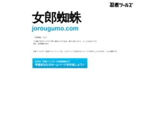 Jorougumo.com(ドメインであなただけ) Screenshot