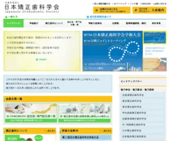 Jos.gr.jp(日本矯正歯科学会) Screenshot