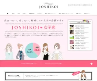 Joshikoi.com(出会いが欲しい、恋愛がしたい、理想) Screenshot