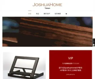 Joshua-Home.com(約書亞國際事業有限公司) Screenshot