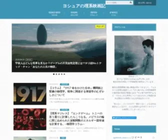 Joshuascience-Movie.com(ヨシュアの理系映画記) Screenshot