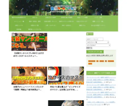 Josou-World.com(女装で人生を2倍楽しむ女装ライフハックサイト) Screenshot