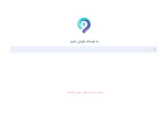 Jostak.ir(خانه) Screenshot