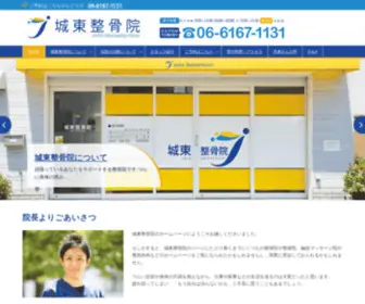 Joto-Seikotsuin.com(大阪市城東区 鴫野で整体 筋膜リリース アキュスコープ治療なら城東整骨院) Screenshot