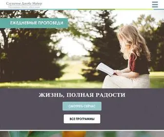 Joycemeyer.ru(Служение Джойс Майер) Screenshot