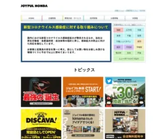 Joyfulhonda.com(JOYFUL HONDA（ジョイフル本田）) Screenshot