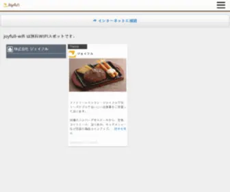 Joyfull-Wifi.jp(Joyfull Wifi) Screenshot