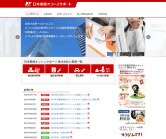 JP-OS.jp(日本郵便オフィスサポート株式会社は、お客さま第一) Screenshot