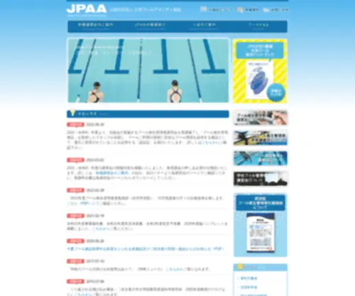 Jpaa.jp(JPAA 公益社団法人 日本プールアメニティ協会) Screenshot