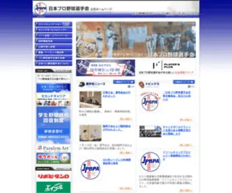 JPbpa.net(日本プロ野球選手会　公式ホームページ) Screenshot