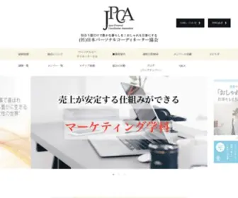 JPC-A.com(パーソナルスタイリスト) Screenshot