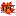 JPccustomhomes.com Favicon