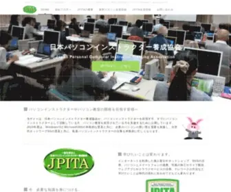 Jpita.or.jp(日本パソコンインストラクター養成協会 日本パソコンインストラクター養成協会) Screenshot