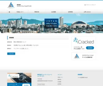 JPNSS.co.jp(株式会社ジャパンソリューションサービス コーポレートサイト) Screenshot