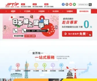 Jptip.com.tw(JPTIP 日本留遊學．打工．住宿) Screenshot