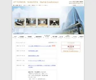 Jptower-Nagoya-Hall.jp(JPタワー名古屋 ホール＆カンファレンス) Screenshot