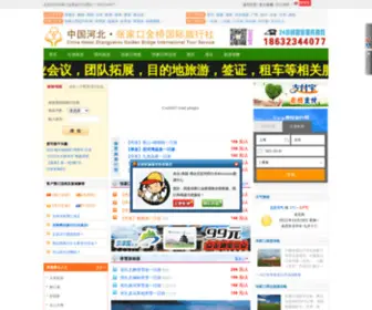 JQGJLXS.com(张家口金桥国际旅行社) Screenshot