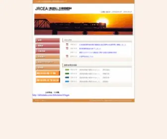 Jrcea.or.jp(日本鉄道施設協会のホームページURLが変わりました) Screenshot