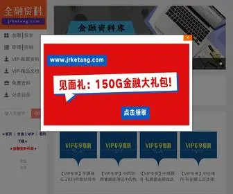 Jrketang.com(金融资料库) Screenshot