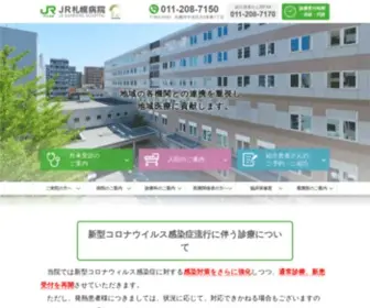 Jrsapporohosp.com(JR札幌病院) Screenshot