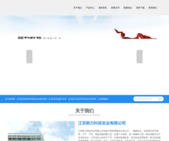 JS-XL.com(江苏新力科技实业有限公司) Screenshot
