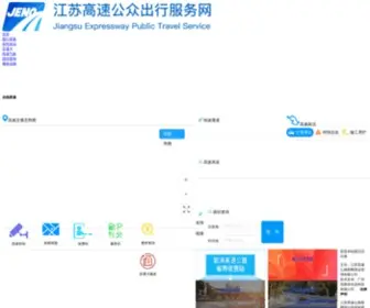 JS96777.com(江苏高速公众出行服务网) Screenshot