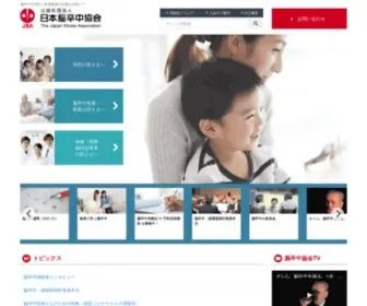 Jsa-Web.org(公益社団法人 日本脳卒中協会) Screenshot