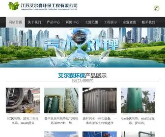 Jsaiersen.com(江苏艾尔森环保工程有限公司) Screenshot