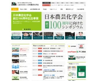 JSbba.or.jp(公益社団法人 日本農芸化学会) Screenshot