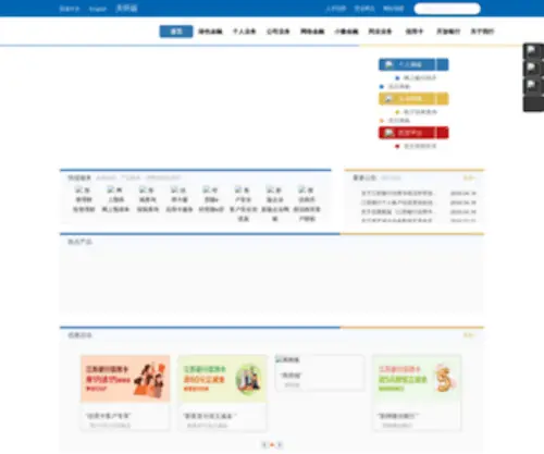 JSBchina.cn(江苏银行网站) Screenshot
